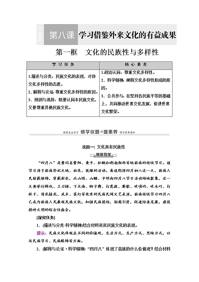 2020-2021学年新教材部编版政治必修4教师用书：第3单元 第8课　第1框　文化的民族性与多样性 Word版含解析01
