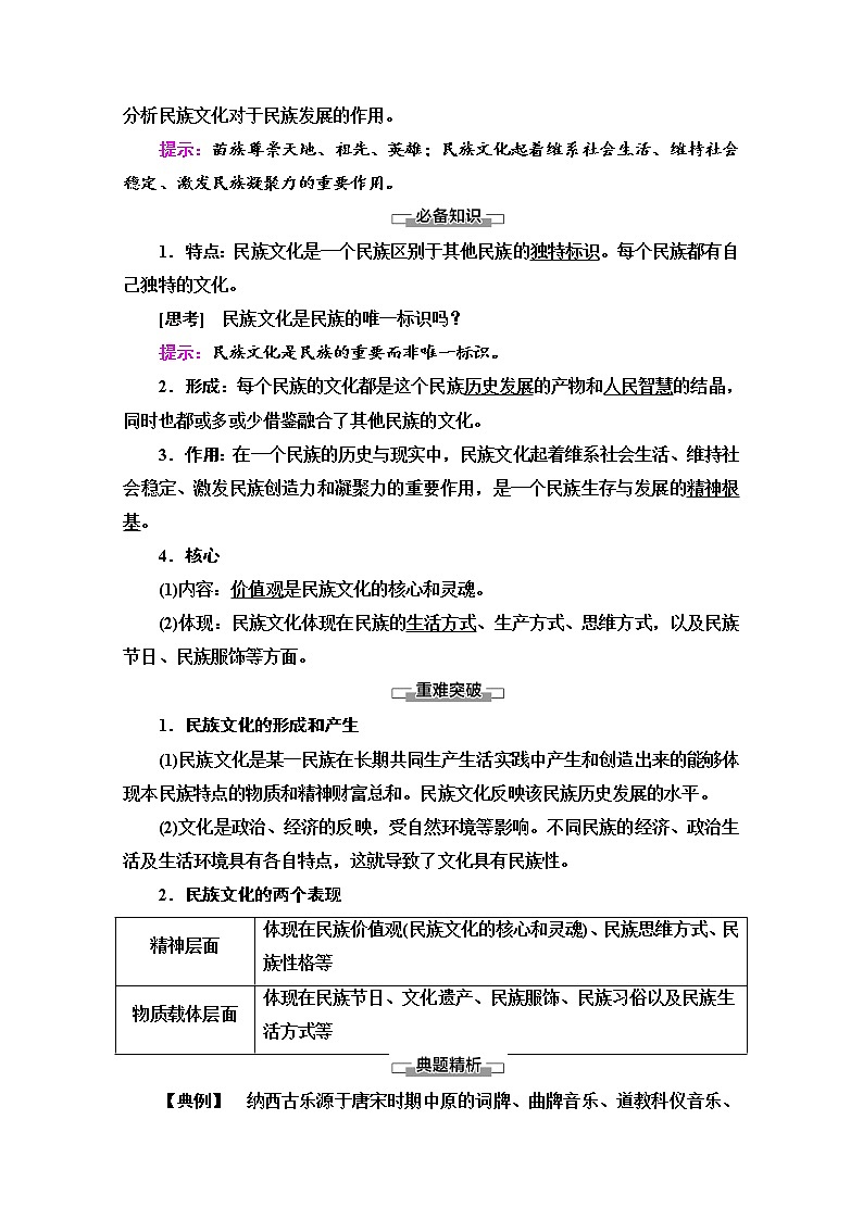 2020-2021学年新教材部编版政治必修4教师用书：第3单元 第8课　第1框　文化的民族性与多样性 Word版含解析02