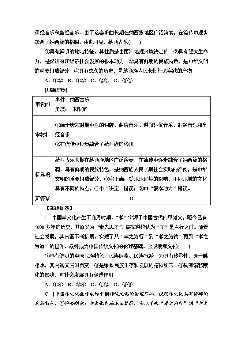 2020-2021学年新教材部编版政治必修4教师用书：第3单元 第8课　第1框　文化的民族性与多样性 Word版含解析03