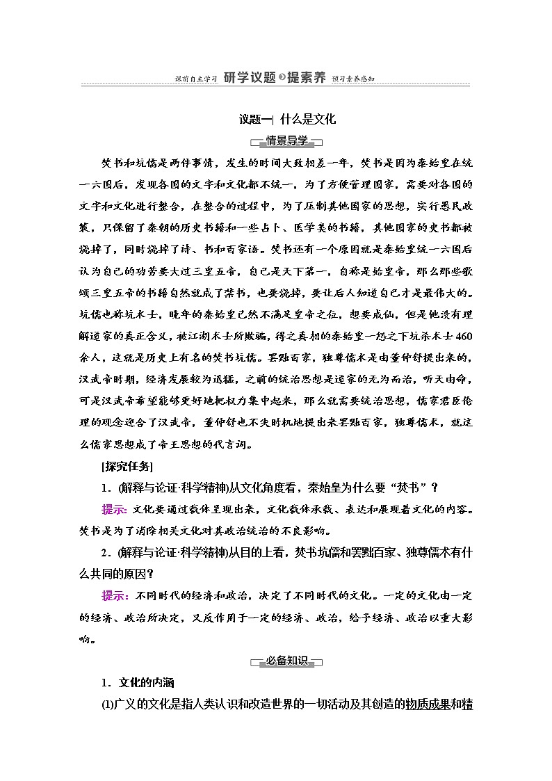 2020-2021学年新教材部编版政治必修4教师用书：第3单元 第7课　第1框　文化的内涵与功能 Word版含解析03
