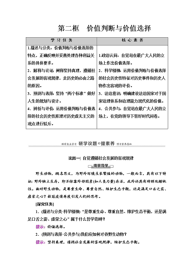 2020-2021学年新教材部编版政治必修4教师用书：第2单元 第6课　第2框　价值判断与价值选择 Word版含解析01