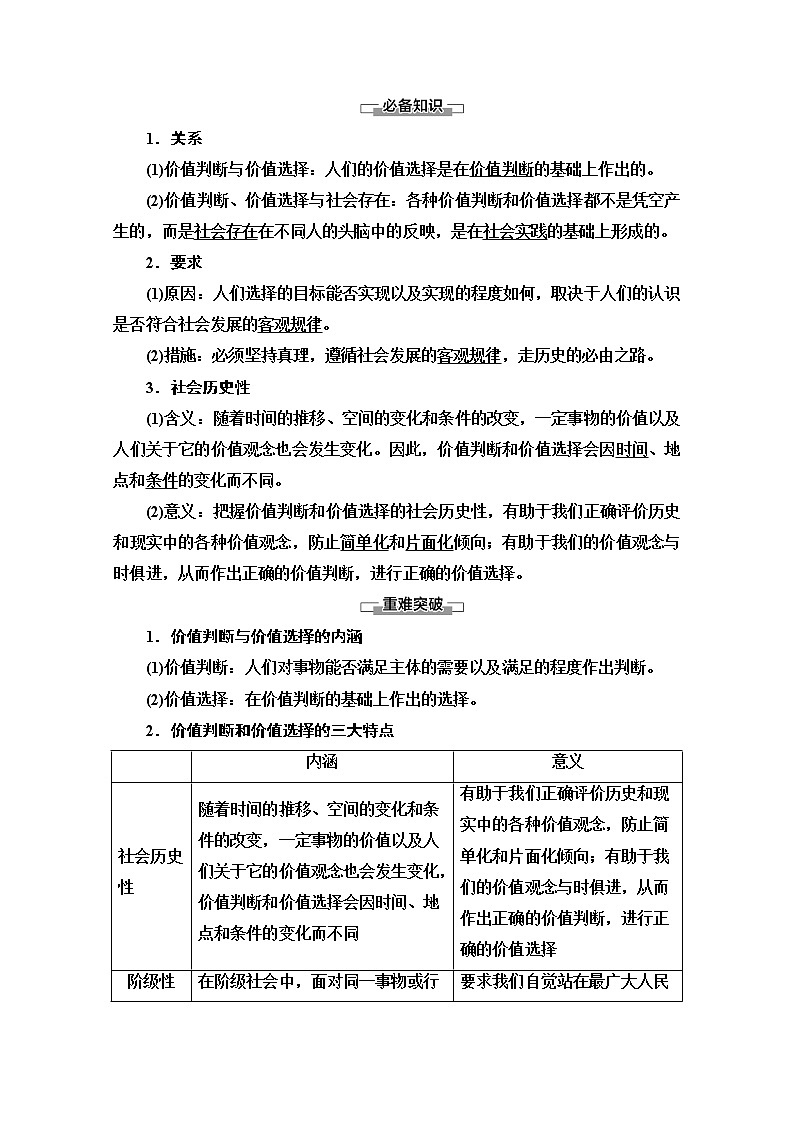 2020-2021学年新教材部编版政治必修4教师用书：第2单元 第6课　第2框　价值判断与价值选择 Word版含解析02