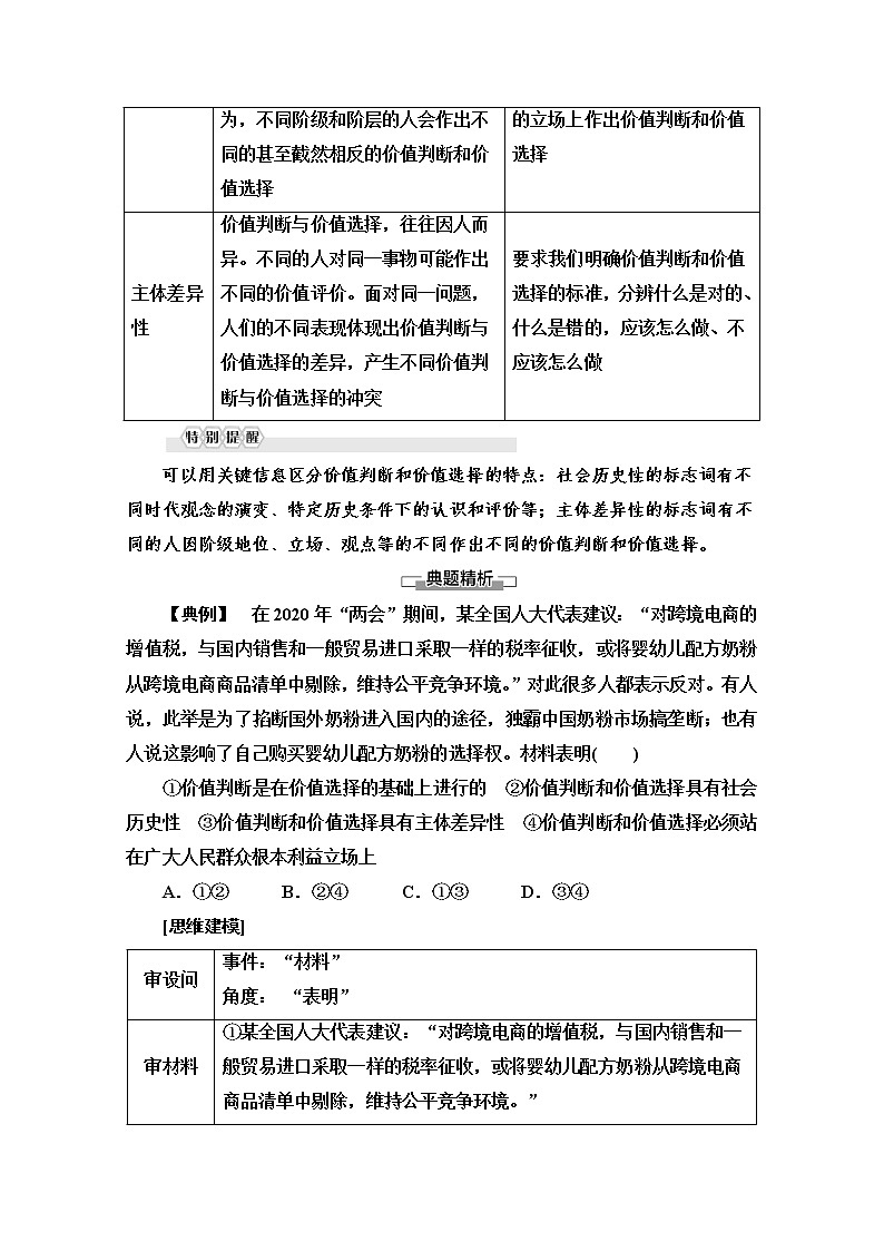 2020-2021学年新教材部编版政治必修4教师用书：第2单元 第6课　第2框　价值判断与价值选择 Word版含解析03