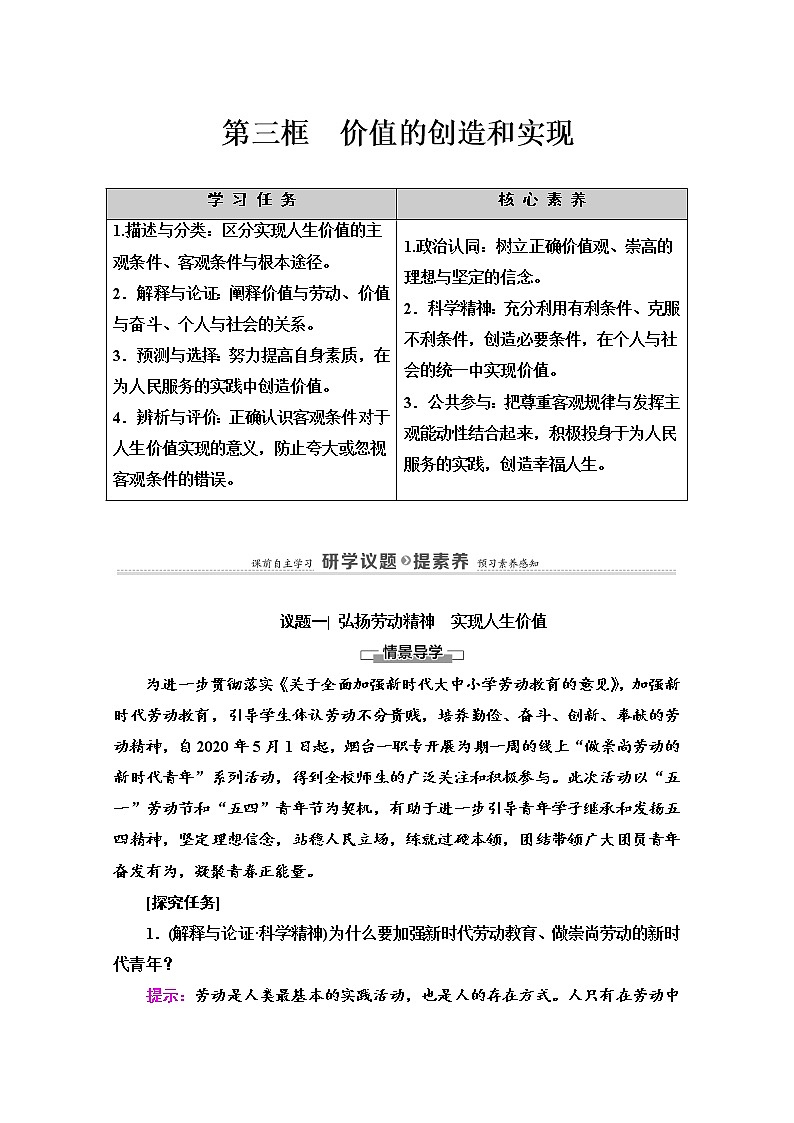 2020-2021学年新教材部编版政治必修4教师用书：第2单元 第6课　第3框　价值的创造和实现 Word版含解析01