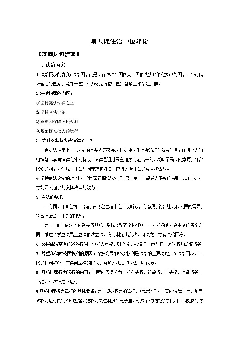 2019-2020学年高一政治统编版（2019）必修三期末考前必背知识清单：第八课法治中国建设01