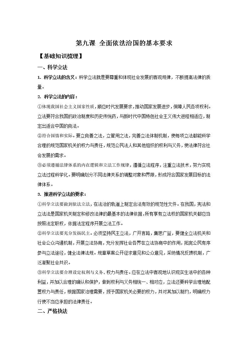 2019-2020学年高一政治统编版（2019）必修三期末考前必背知识清单：第九课 全面依法治国的基本要求01