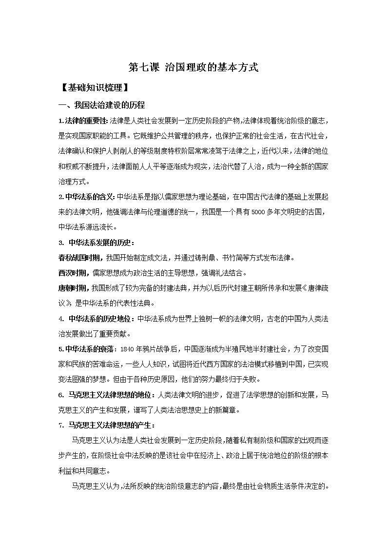 2019-2020学年高一政治统编版（2019）必修三期末考前必背知识清单：第七课 治国理政的基本方式01