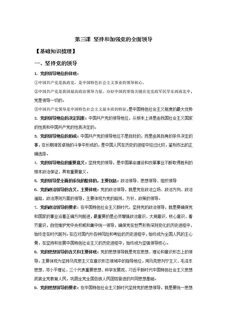 2019-2020学年高一政治统编版（2019）必修三期末考前必背知识清单：第三课坚持和加强党的全面领导01