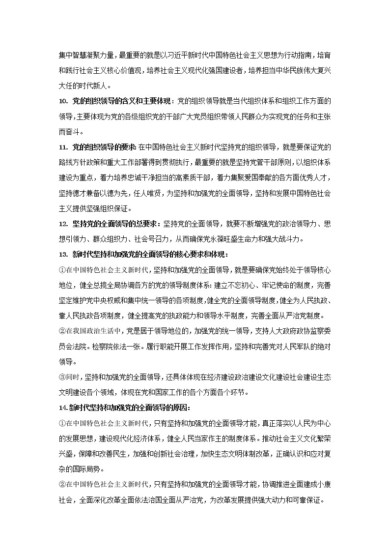 2019-2020学年高一政治统编版（2019）必修三期末考前必背知识清单：第三课坚持和加强党的全面领导02