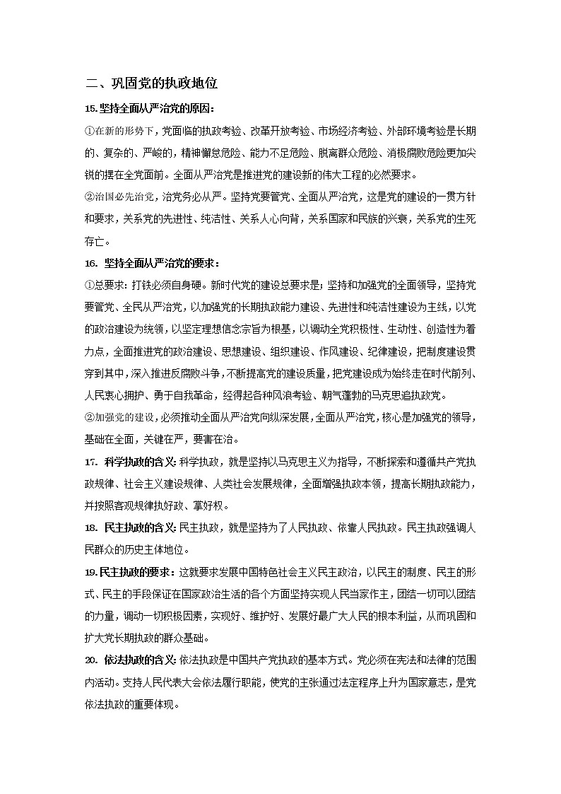 2019-2020学年高一政治统编版（2019）必修三期末考前必背知识清单：第三课坚持和加强党的全面领导03