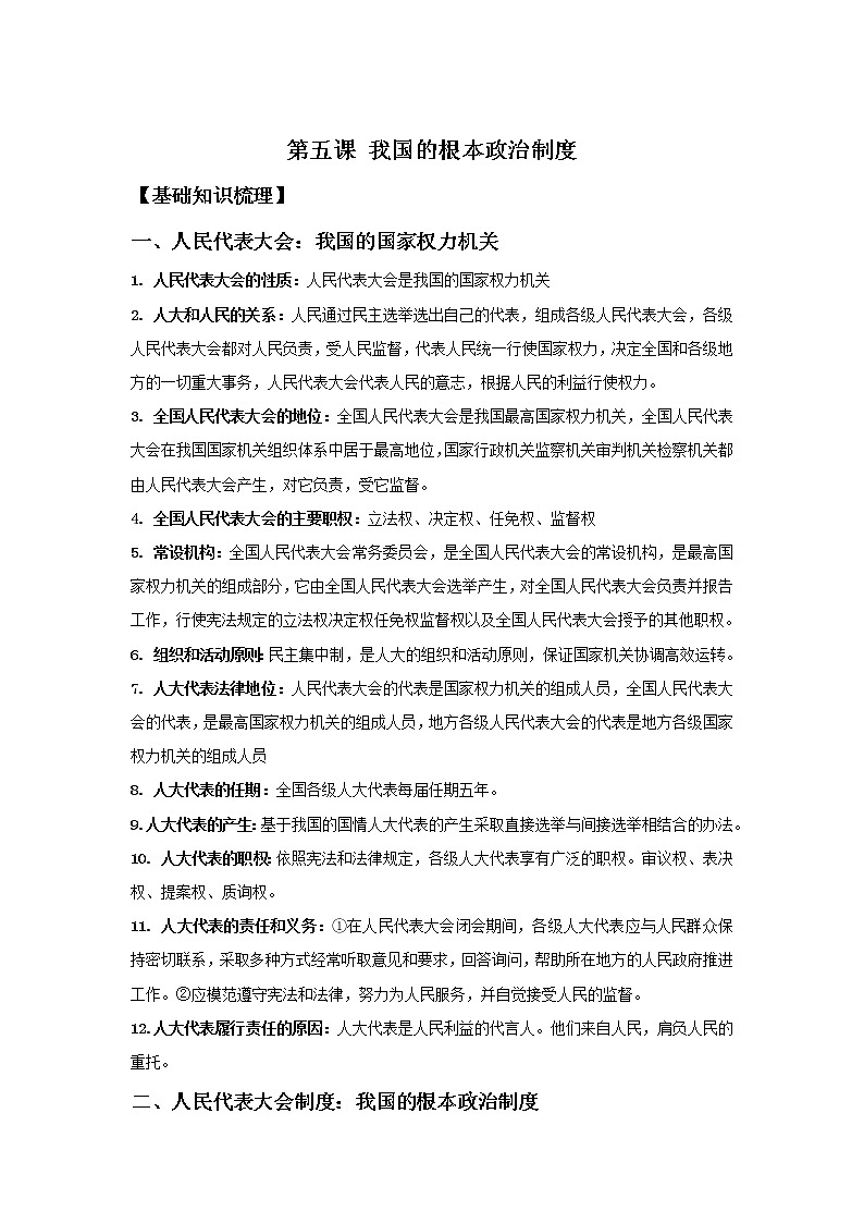 2019-2020学年高一政治统编版（2019）必修三期末考前必背知识清单：第五课我国的根本政治制度01