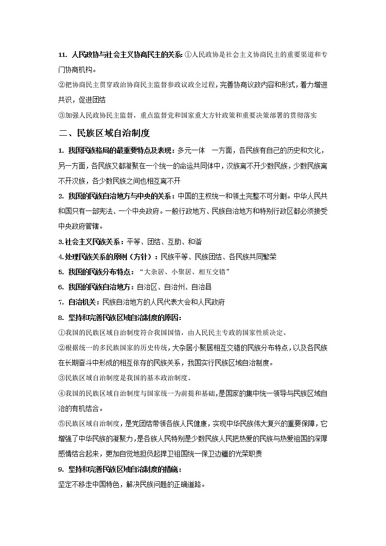 2019-2020学年高一政治统编版（2019）必修三期末考前必背知识清单：第六课我国的基本政治制度02