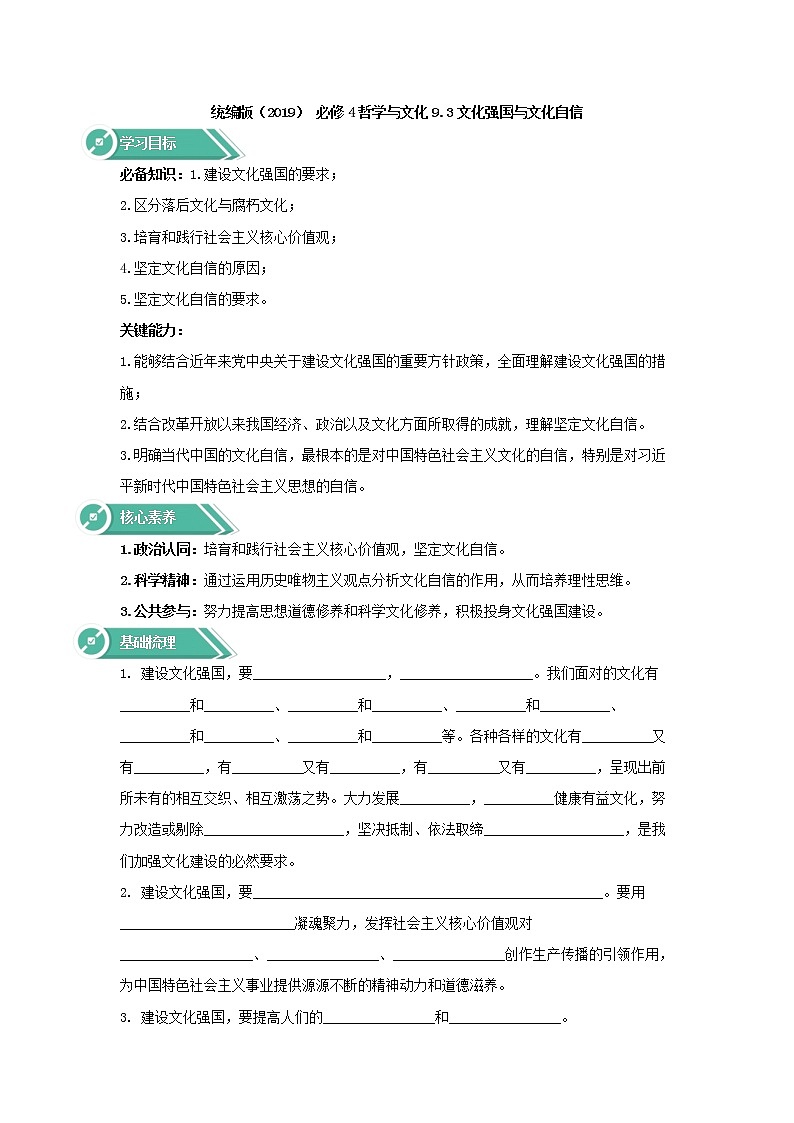 2020-2021学年高中政治人教统编版必修四学案：第三单元文化传承与创新9.3文化强国与文化自信第1页
