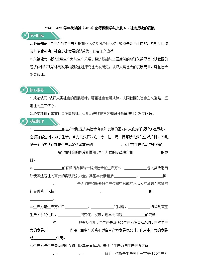 2020-2021学年高中政治统编版（2019）必修四学案：第二单元认识社会与价值选择5.2社会历史的发展01