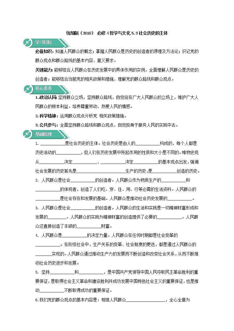 2020-2021学年高中政治统编版（2019）必修四学案：第二单元认识社会与价值选择5.3社会历史的主体01