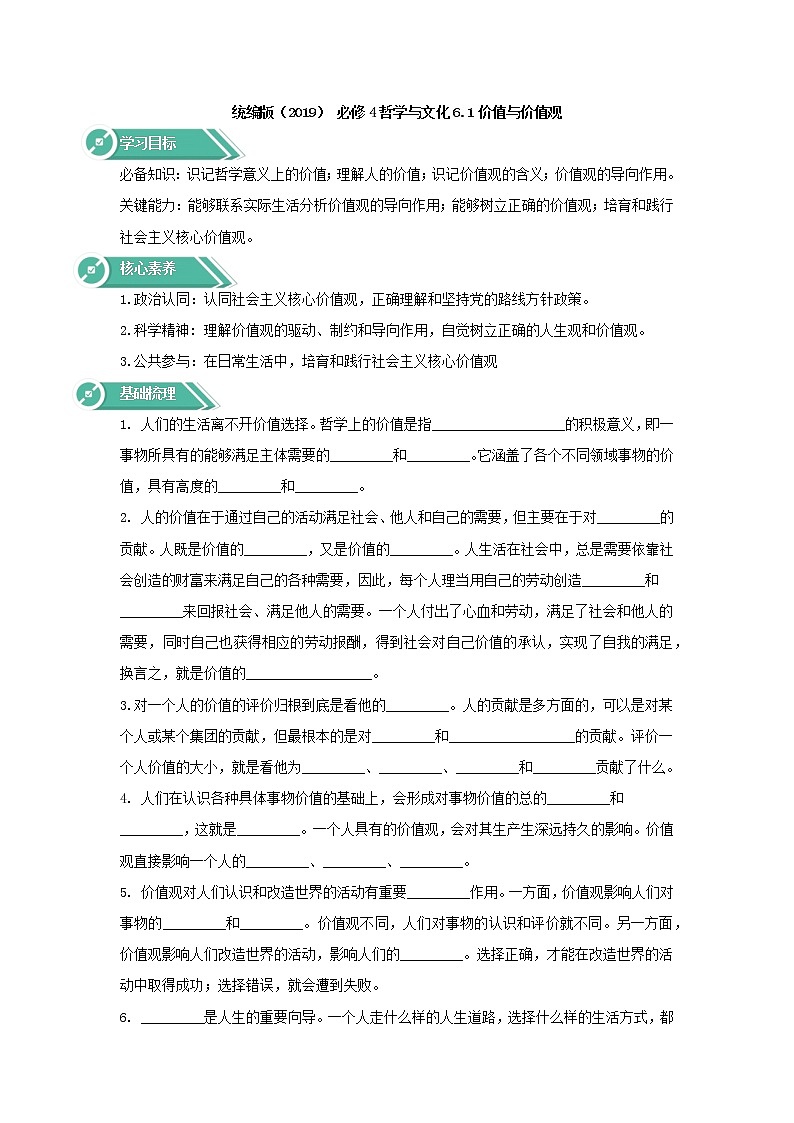 2020-2021学年高中政治统编版（2019）必修四学案：第二单元认识社会与价值选择6.1价值与价值观01