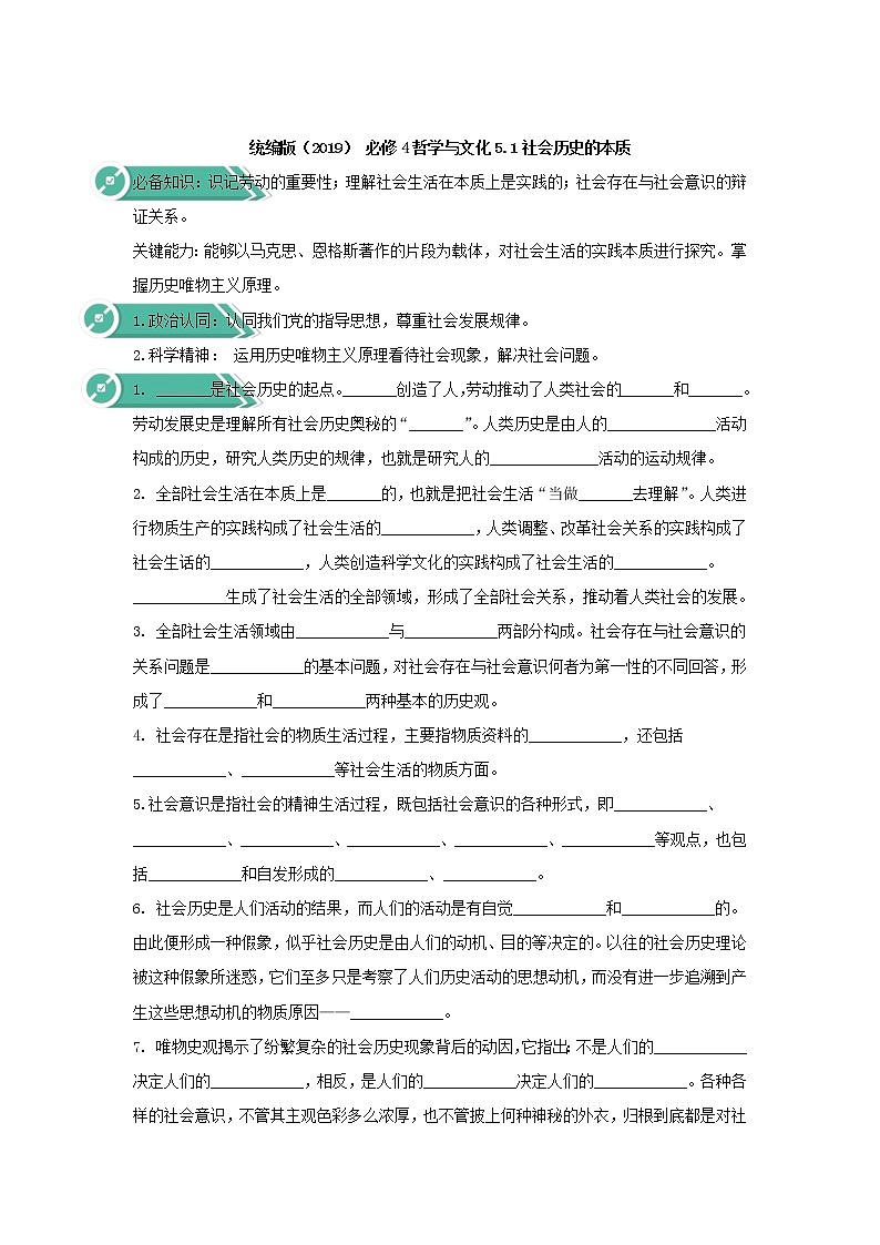 2020-2021学年高中政治统编版（2019）必修四学案：第二单元认识社会与价值选择5.1社会历史的本质01