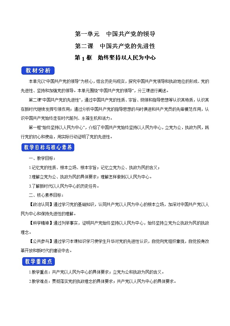 统编新版教材（2019）必修三 2.1 始终坚持以人民为中心 教案01
