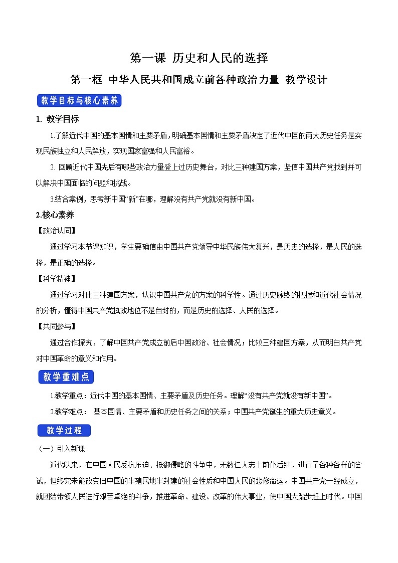 统编新版教材（2019）必修三 1.1 中华人民共和国成立前各种政治力量 教案01