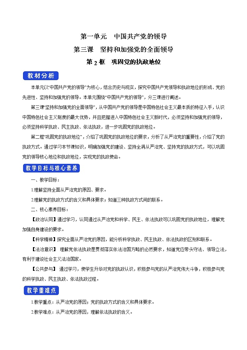 统编新版教材（2019）必修三 3.2 巩固党的执政地位  教案01