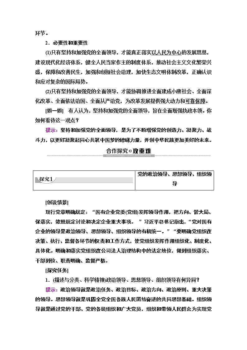 2019-2020学年高中政治部编版第三册word文档：第1单元 第3课 第1框 坚持党的领导讲义第3页
