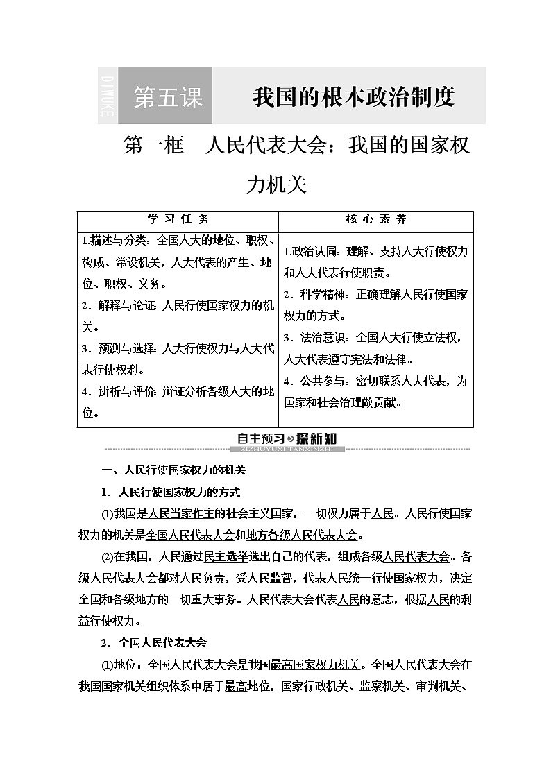 2019-2020学年高中政治部编版第三册word文档：第2单元 第5课 第1框　人民代表大会：我国的国家权力机关讲义01