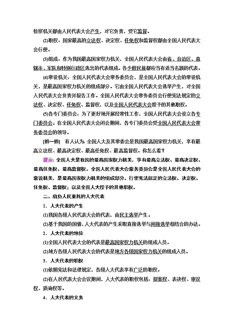 2019-2020学年高中政治部编版第三册word文档：第2单元 第5课 第1框　人民代表大会：我国的国家权力机关讲义02