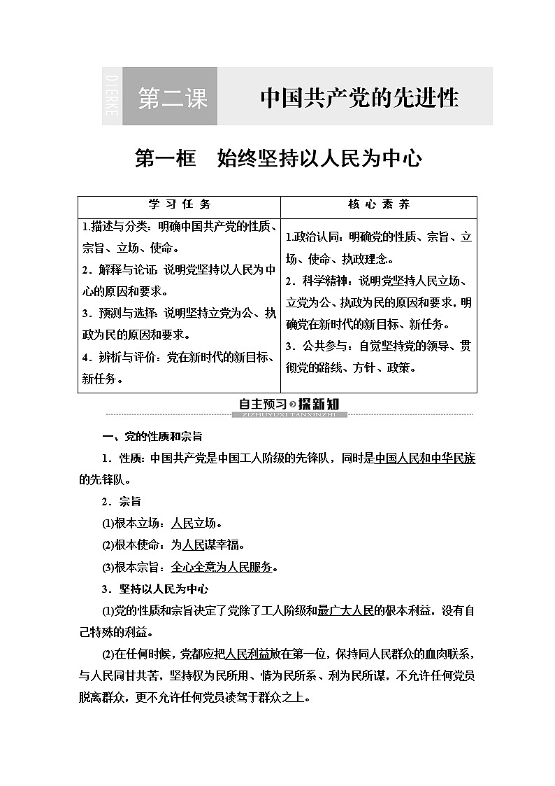 2019-2020学年高中政治部编版第三册word文档：第1单元 第2课 第1框　始终坚持以人民为中心讲义第1页