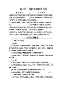 人教统编版必修3 政治与法治第一单元 中国共产党的领导第三课 坚持和加强党的全面领导巩固党的执政地位教学设计