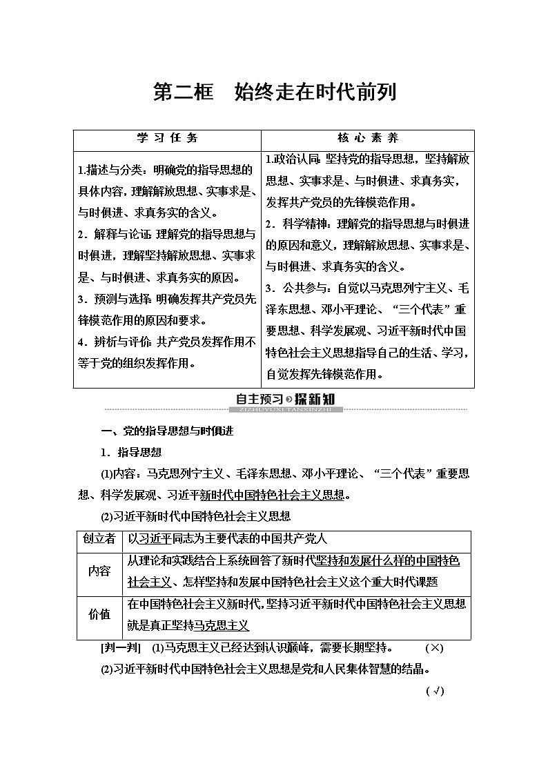 2019-2020学年高中政治部编版第三册word文档：第1单元 第2课 第2框　始终走在时代前列 讲义第1页