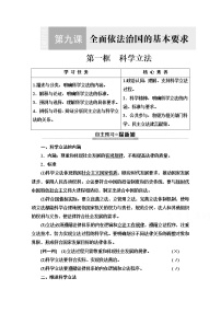 人教统编版必修3 政治与法治第三单元 全面依法治国第九课 全面依法治国的基本要求科学立法教案