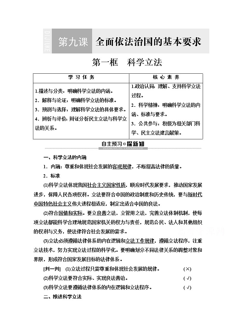 2019-2020学年高中政治部编版第三册word文档：第3单元 第9课 第1框　科学立法 讲义01