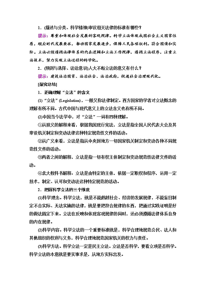 2019-2020学年高中政治部编版第三册word文档：第3单元 第9课 第1框　科学立法 讲义03
