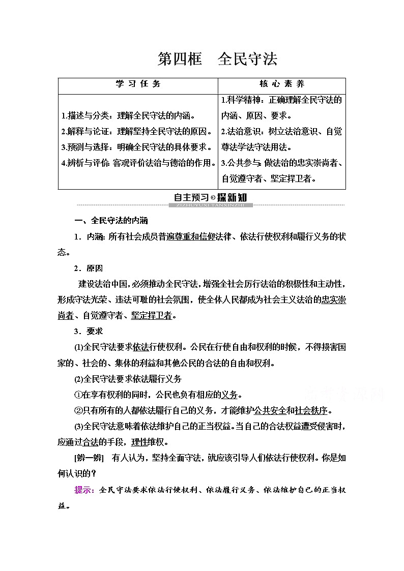2019-2020学年高中政治部编版第三册word文档：第3单元 第9课 第4框　全民守法 讲义01