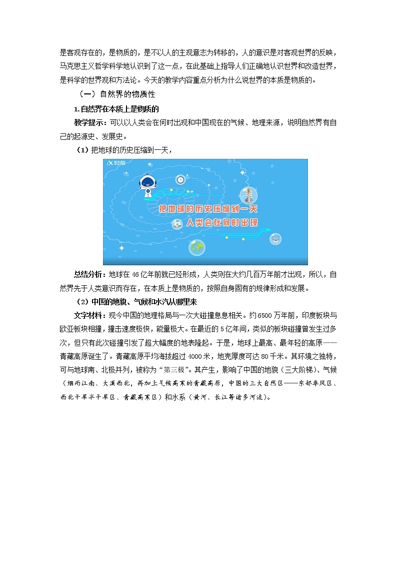 2020-2021学年高中政治人教统编版必修4教案：2.1 世界的物质性02
