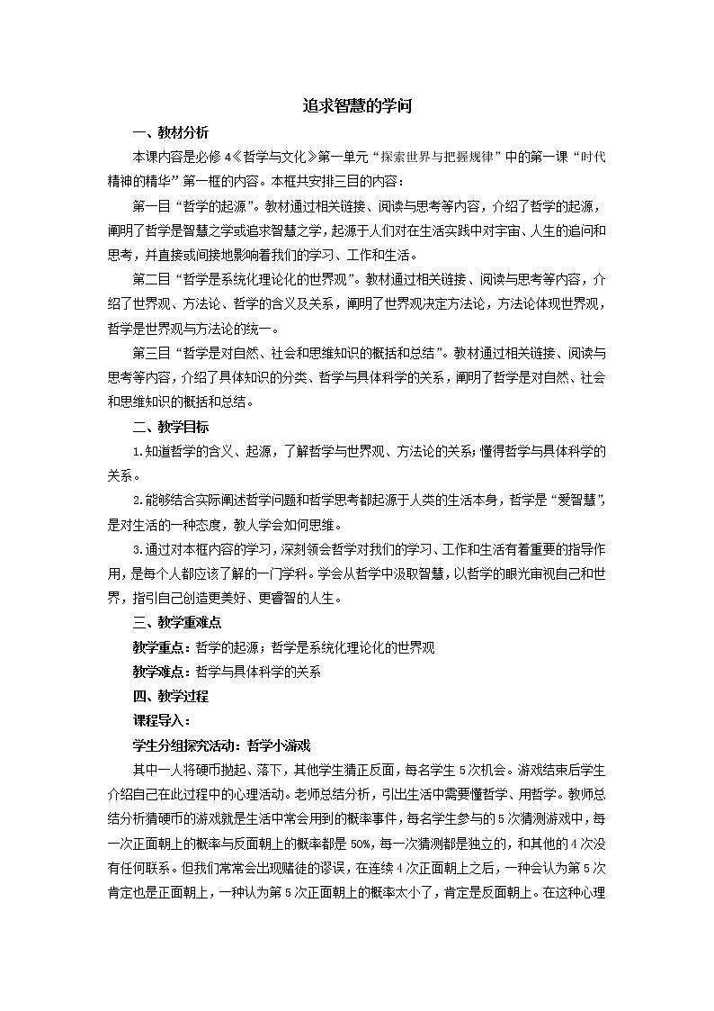 2020-2021学年高中政治人教统编版必修4教案：1.1 追求智慧的学问01