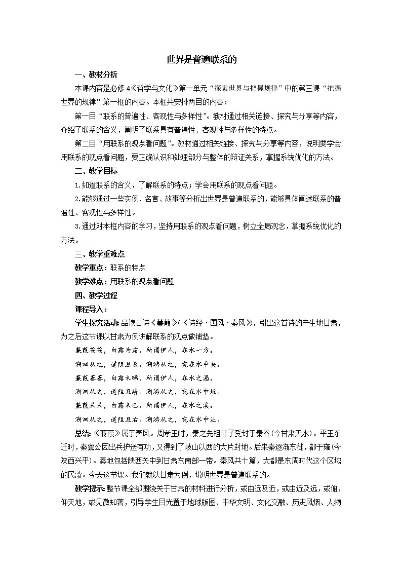 2020-2021学年高中政治人教统编版必修4教案：3.1 世界是普遍联系的01