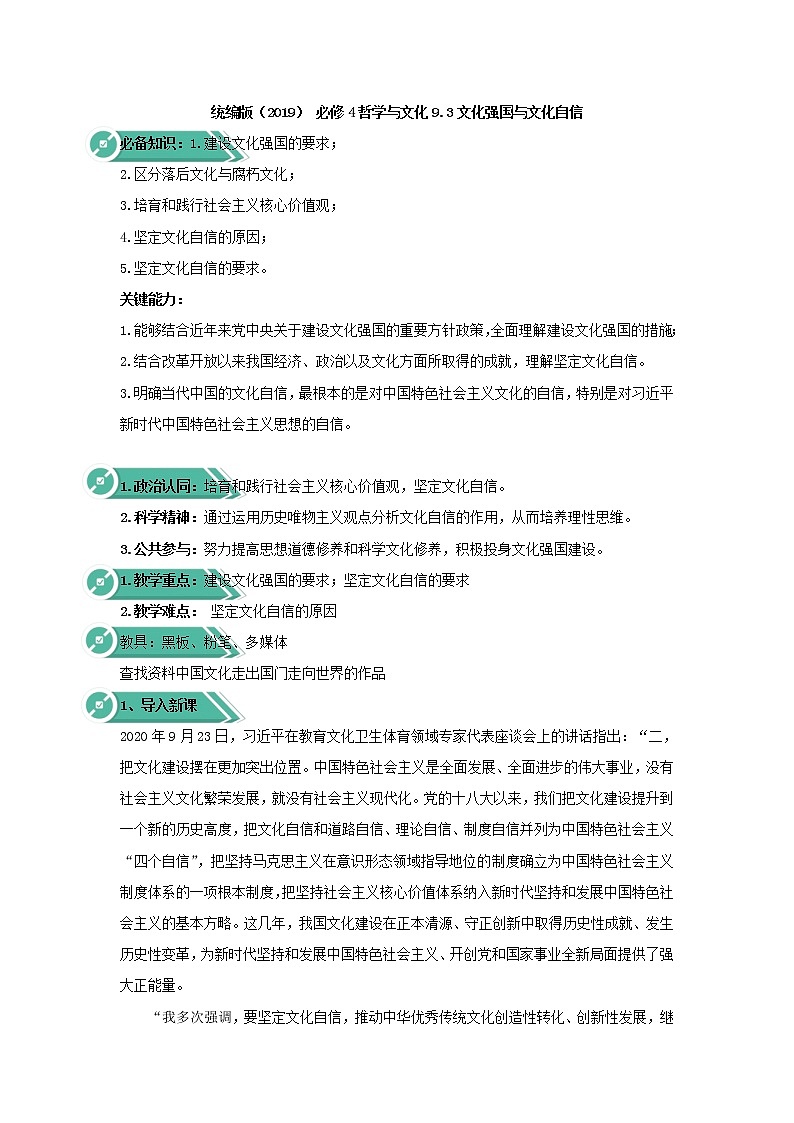 高中政治人教统编版（2019）必修四教案：第三单元文化传承与创新9.3文化强国与文化自信01