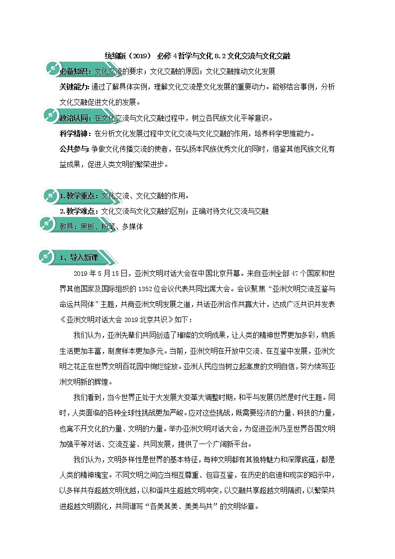 高中政治人教统编版必修四教案：第三单元 文化传承与创新 8.2 文化交流与文化交融01