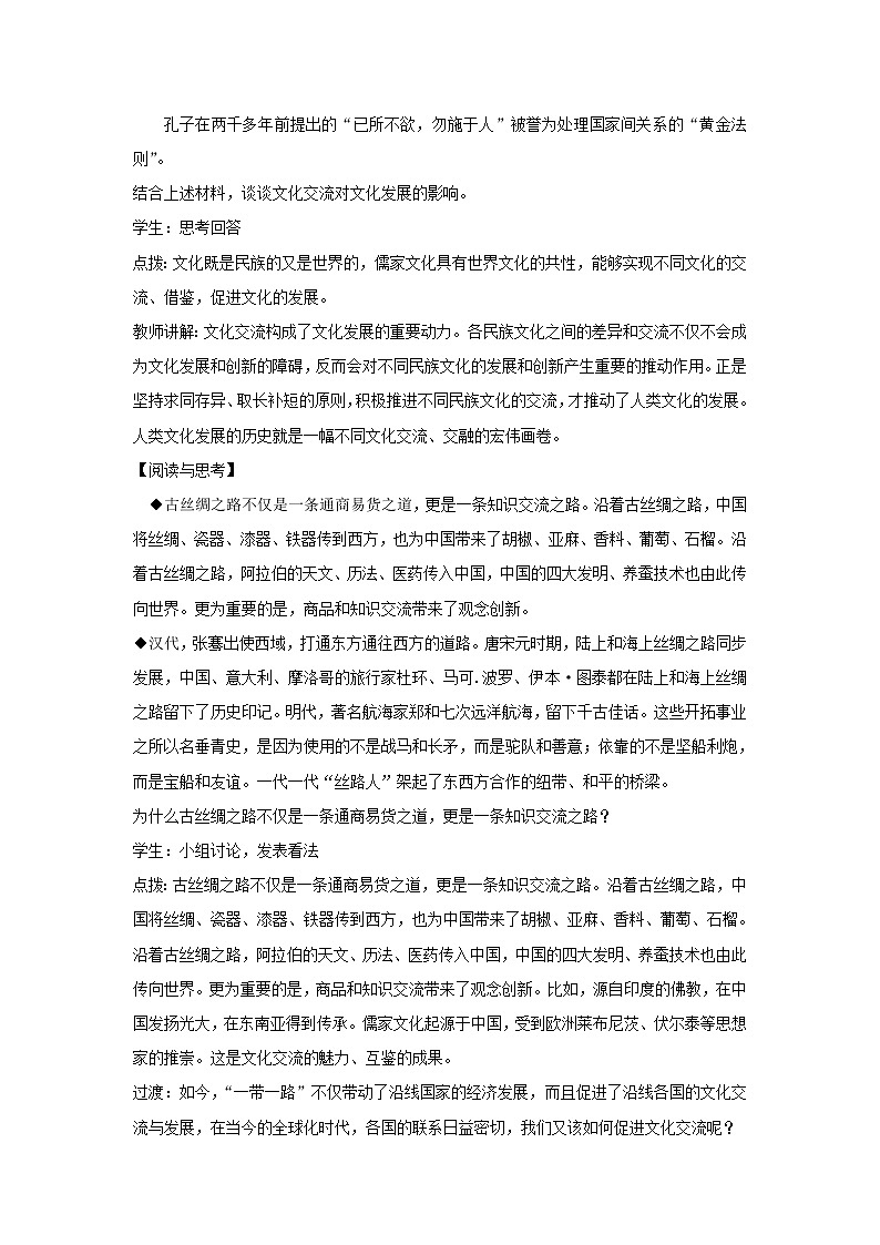 高中政治人教统编版必修四教案：第三单元 文化传承与创新 8.2 文化交流与文化交融03