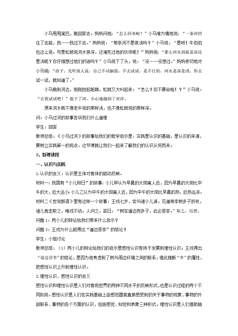 高中政治人教统编版（2019）必修四教案：第二单元认识社会与价值选择4.1人的认识从何而来02