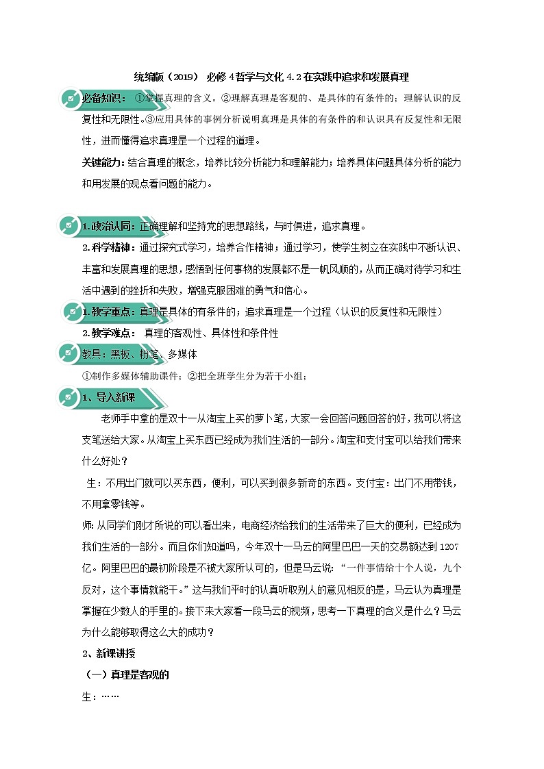 2020-2021学年高中政治统编版（2019）必修四教案：第二单元认识社会与价值选择4.2在实践中检验和发展真理01