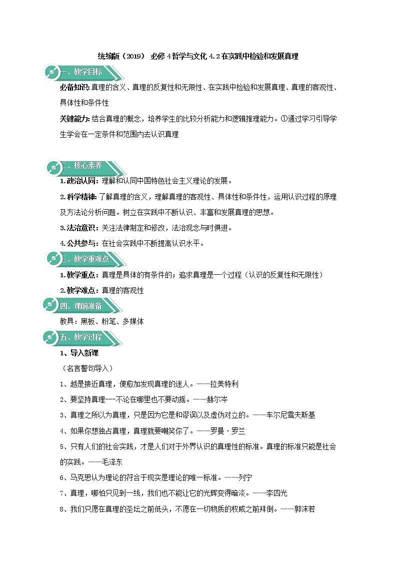 高中政治人教统编版（2019）必修四教案：第二单元认识社会与价值选择4.2在实践中检验和发展真理01