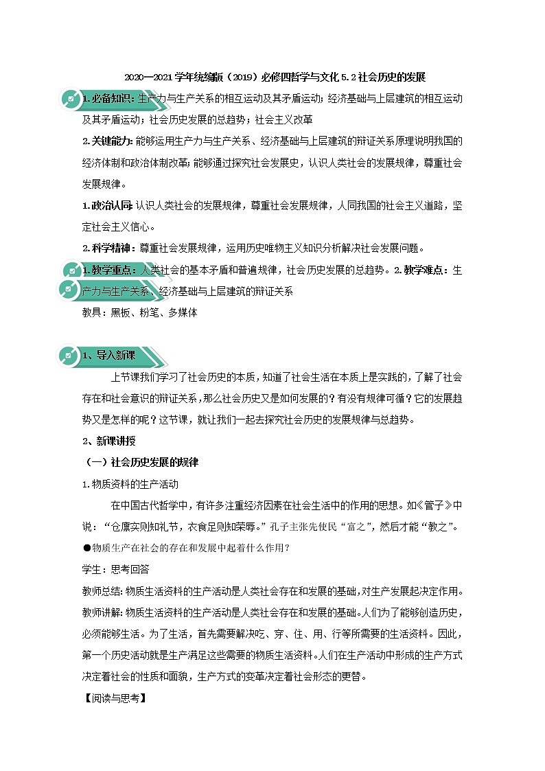 高中政治人教统编版（2019）必修四教案：第二单元认识社会与价值选择5.2社会历史的发展01