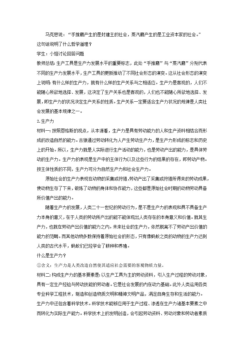 高中政治人教统编版（2019）必修四教案：第二单元认识社会与价值选择5.2社会历史的发展02