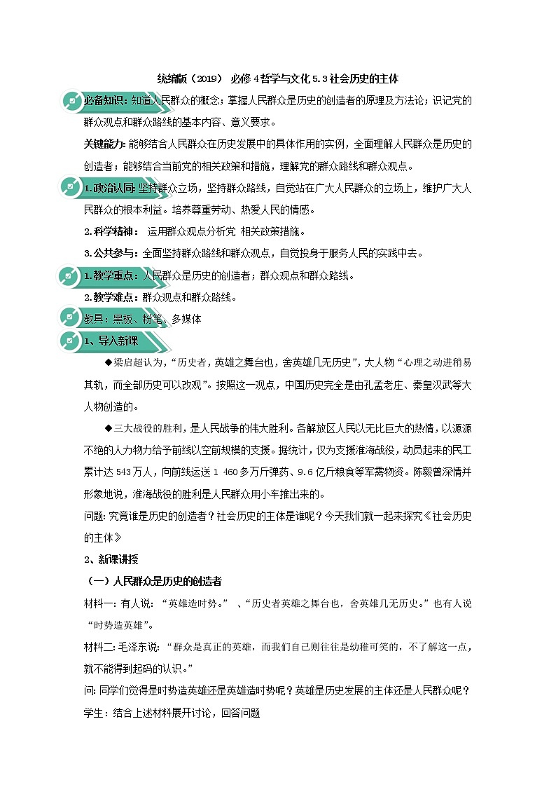 高中政治人教统编版（2019）必修四教案：第二单元认识社会与价值选择5.3社会历史的主体01