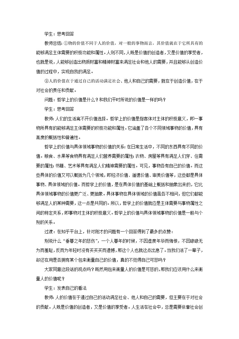 高中政治人教统编版（2019）必修四教案：第二单元认识社会与价值选择6.1价值与价值观02