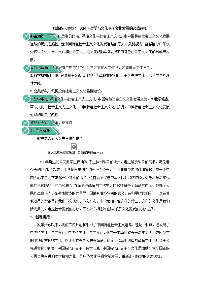 高中政治人教统编版（2019）必修四教案：第三单元文化传承与创新9.1文化发展的必然选择01