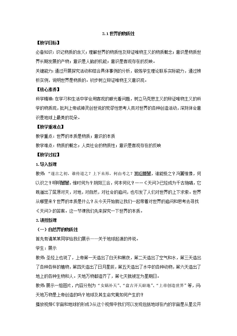 2020-2021学年高中政治统编版（2019）必修四教案：第一单元 探索世界与把握规律 2.1 世界的物质性01
