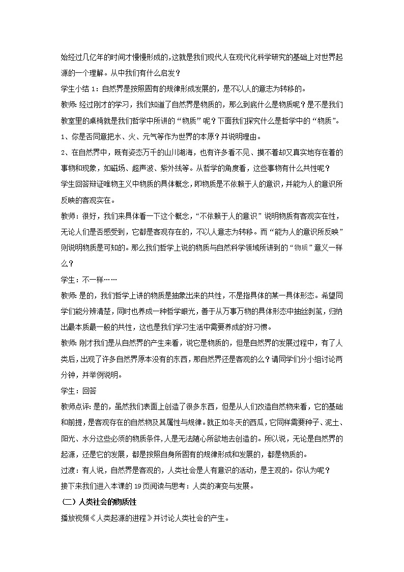 2020-2021学年高中政治统编版（2019）必修四教案：第一单元 探索世界与把握规律 2.1 世界的物质性02